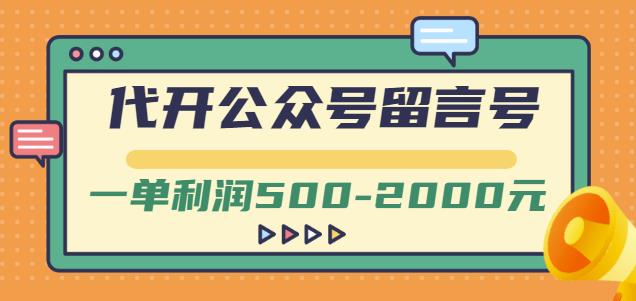 外面卖1799的代开公众号留言号项目，一单利润500-2000元【视频教程】网创吧-网创项目资源站-副业项目-创业项目-搞钱项目创业联盟