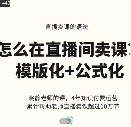 晓静老师-直播卖课的语法课，直播间卖课模版化+公式化卖课变现网创吧-网创项目资源站-副业项目-创业项目-搞钱项目创业联盟