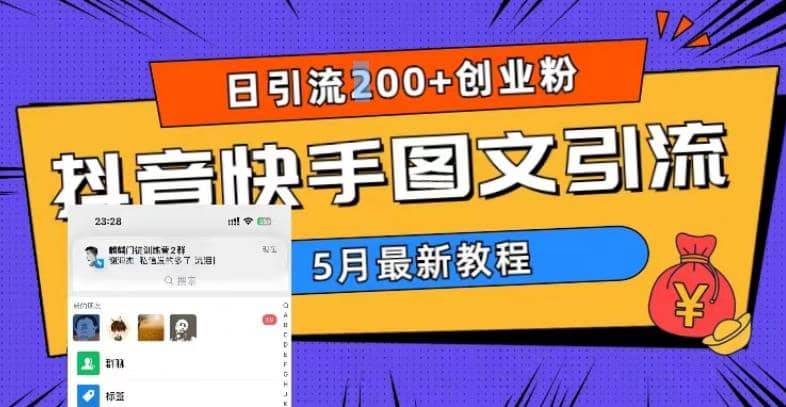 5月超详细抖音快手图文引流，日引流200+创业粉网创吧-网创项目资源站-副业项目-创业项目-搞钱项目创业联盟