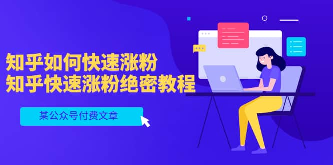 某公众号付费文章：知乎如何快速涨粉，知乎快速涨粉绝密教程，干货满满网创吧-网创项目资源站-副业项目-创业项目-搞钱项目创业联盟