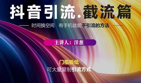 蟹友会·抖音评论区直播间截流，有手+手机就能干，超级简单的引流方式网创吧-网创项目资源站-副业项目-创业项目-搞钱项目创业联盟