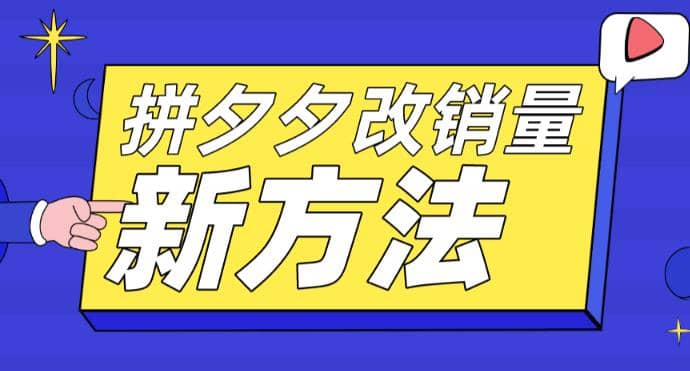 拼多多改销量新方法+卡高投产比操作方法+测图方法等网创吧-网创项目资源站-副业项目-创业项目-搞钱项目创业联盟