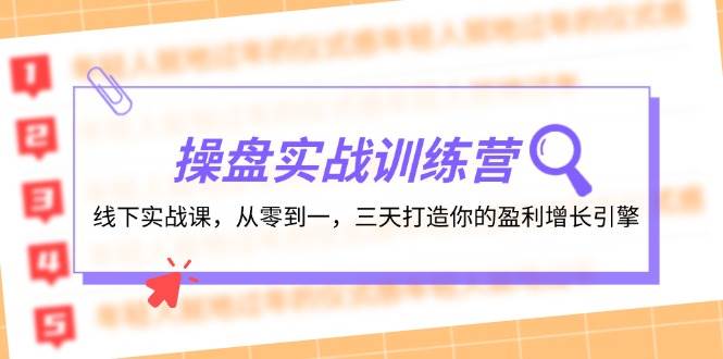 操盘实操训练营：线下实战课，从零到一，三天打造你的盈利增长引擎网创吧-网创项目资源站-副业项目-创业项目-搞钱项目创业联盟