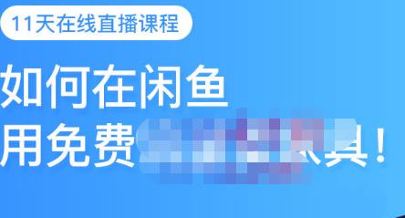 千航·如何在闲鱼用免费流量卖家具，闲鱼平台三大赚钱玩法，让你的产品快速卖出网创吧-网创项目资源站-副业项目-创业项目-搞钱项目创业联盟