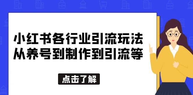 小红书各行业引流玩法，从养号到制作到引流等，一条龙分享给你网创吧-网创项目资源站-副业项目-创业项目-搞钱项目创业联盟