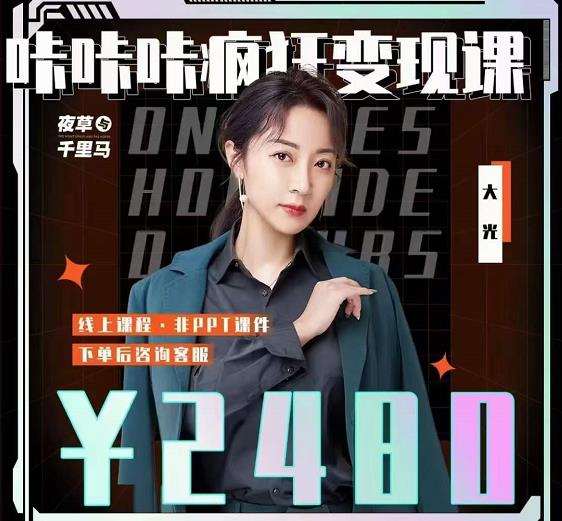 大光·咔咔咔疯狂变现课，五大抖音闷声赚钱赛道，保姆级教学网创吧-网创项目资源站-副业项目-创业项目-搞钱项目创业联盟