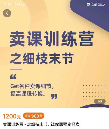 抖校长田源-卖课训练营之细枝末节，Get各种卖课细节，提高课程转换网创吧-网创项目资源站-副业项目-创业项目-搞钱项目创业联盟