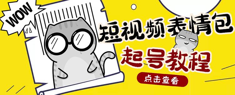 外面卖1288快手抖音表情包项目，按播放量赚米网创吧-网创项目资源站-副业项目-创业项目-搞钱项目创业联盟