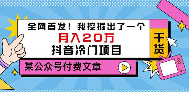老古董说项目：全网首发！我挖掘出了一个月入20万的抖音冷门项目（付费文章）网创吧-网创项目资源站-副业项目-创业项目-搞钱项目创业联盟