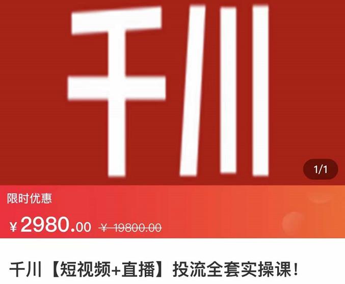 七巷社·千川【短视频+直播】投流全套实操课，玩转千川付费投放的各种技巧网创吧-网创项目资源站-副业项目-创业项目-搞钱项目创业联盟
