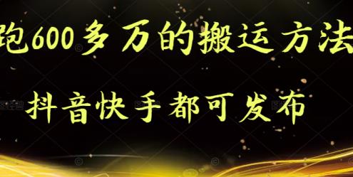 抖音快手都可发布的，实测跑600多万的搬运方法网创吧-网创项目资源站-副业项目-创业项目-搞钱项目创业联盟
