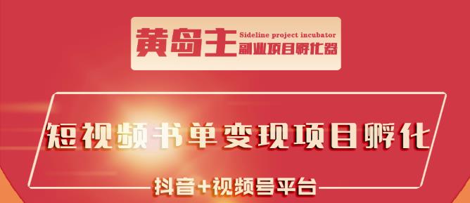 黄岛主·短视频哲学赛道书单号训练营：吊打市面上同类课程，带出10W+的学员网创吧-网创项目资源站-副业项目-创业项目-搞钱项目创业联盟