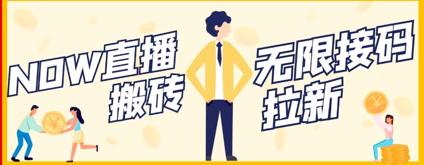 【稳定低保】最新NOW直播无限拉新项目，每天稳定提现20，多号多撸网创吧-网创项目资源站-副业项目-创业项目-搞钱项目创业联盟