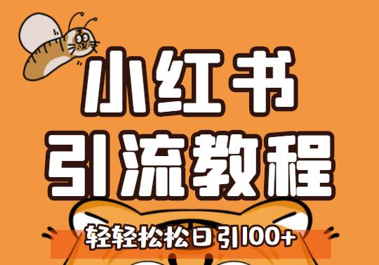 小红书运营引流全系列课程，每天引流100精准粉网创吧-网创项目资源站-副业项目-创业项目-搞钱项目创业联盟