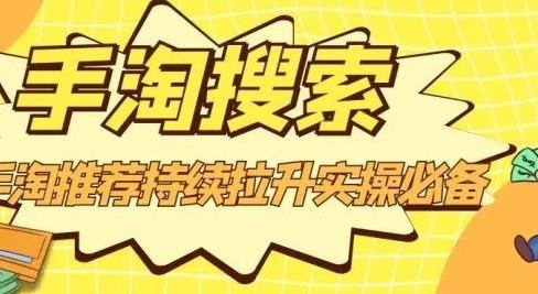 沧海老师·手淘搜索、手淘推荐持续拉升实操必备，简单易学，快速掌握网创吧-网创项目资源站-副业项目-创业项目-搞钱项目创业联盟