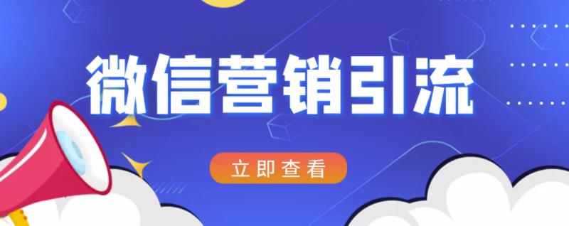 微信营销策划引流系列课程，每天引流100精准粉网创吧-网创项目资源站-副业项目-创业项目-搞钱项目创业联盟