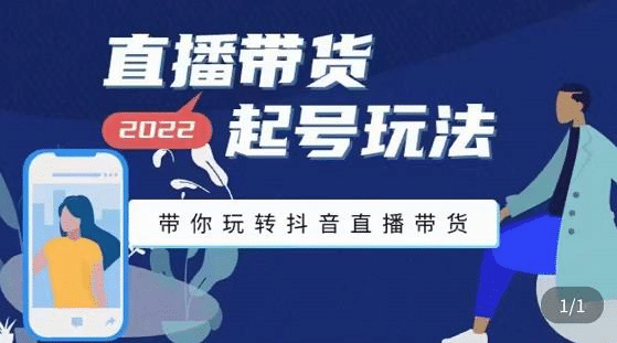 直播带货起号玩法，带你玩转抖音直播带货网创吧-网创项目资源站-副业项目-创业项目-搞钱项目创业联盟