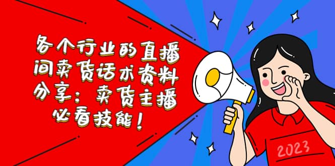 各个行业的直播间卖货话术资料分享：卖货主播必看技能！网创吧-网创项目资源站-副业项目-创业项目-搞钱项目创业联盟