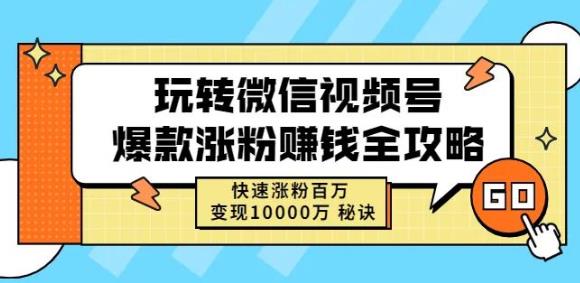 玩转微信视频号爆款涨粉赚钱全攻略，快速涨粉百万变现万元秘诀网创吧-网创项目资源站-副业项目-创业项目-搞钱项目创业联盟