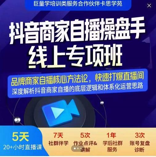 羽川-抖音商家自播操盘手线上专项班，深度解决商家直播底层逻辑及四大运营难题网创吧-网创项目资源站-副业项目-创业项目-搞钱项目创业联盟