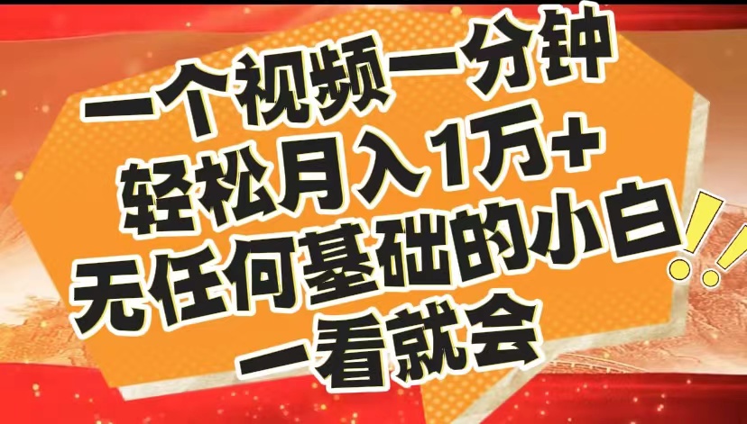 最新2024蓝海赛道，一个视频一分钟，轻松月入1万+，无任何基础的小白一看就会网创吧-网创项目资源站-副业项目-创业项目-搞钱项目创业联盟