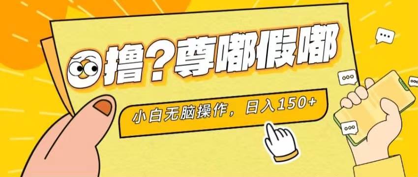 最新项目 暴力0撸 小白无脑操作 无限放大 支持矩阵 单机日入280+网创吧-网创项目资源站-副业项目-创业项目-搞钱项目创业联盟