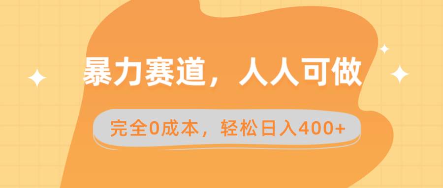 暴力赛道，人人可做，完全0成本，卖减脂教学和产品轻松日入400+网创吧-网创项目资源站-副业项目-创业项目-搞钱项目创业联盟