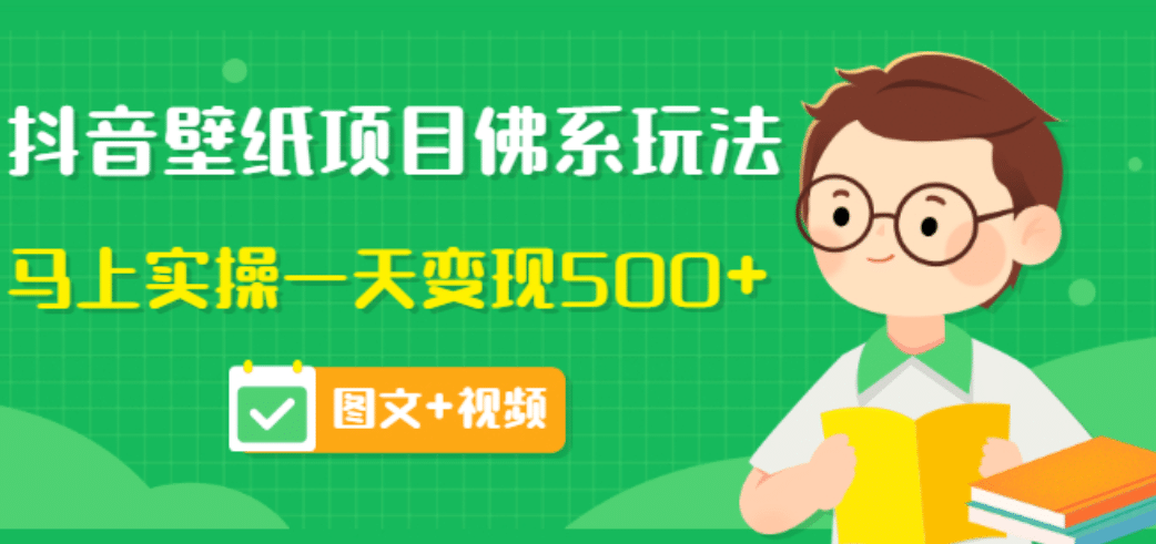价值990元的抖音壁纸项目佛系玩法，马上实操一天变现500+（图文+视频）网创吧-网创项目资源站-副业项目-创业项目-搞钱项目创业联盟