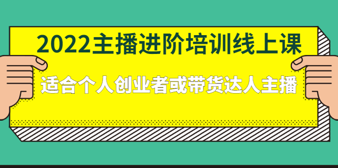 2022主播进阶培训线上专栏价值980元网创吧-网创项目资源站-副业项目-创业项目-搞钱项目创业联盟
