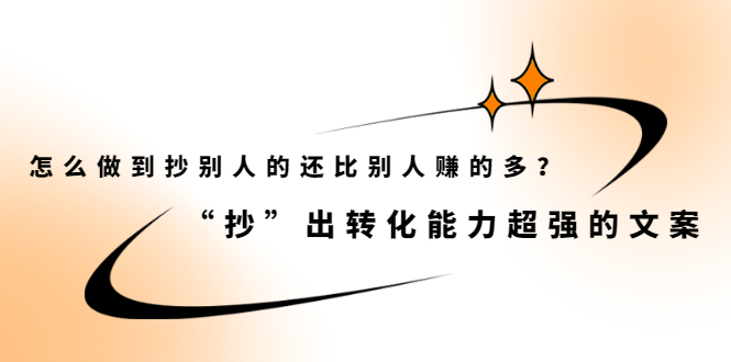 怎么做到抄别人的还比别人赚的多？【付费文章】网创吧-网创项目资源站-副业项目-创业项目-搞钱项目创业联盟