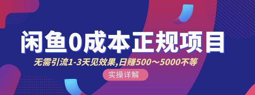 宇晨闲鱼无货源，十几节课程丰富讲诉闲鱼卖货技巧，价值6980网创吧-网创项目资源站-副业项目-创业项目-搞钱项目创业联盟