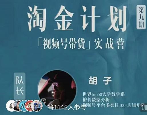 胡子·淘金计划之视频号带货实战营，带你玩转视频号网创吧-网创项目资源站-副业项目-创业项目-搞钱项目创业联盟