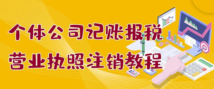 个体公司记账报税+营业执照注销教程：小白一看就会，某淘接业务一单搞几百网创吧-网创项目资源站-副业项目-创业项目-搞钱项目创业联盟