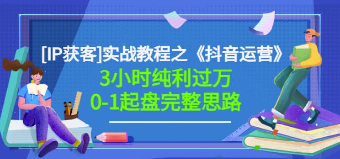 星盒[IP获客]实战教程之《抖音运营》3小时纯利过万0-1起盘完整思路价值498网创吧-网创项目资源站-副业项目-创业项目-搞钱项目创业联盟