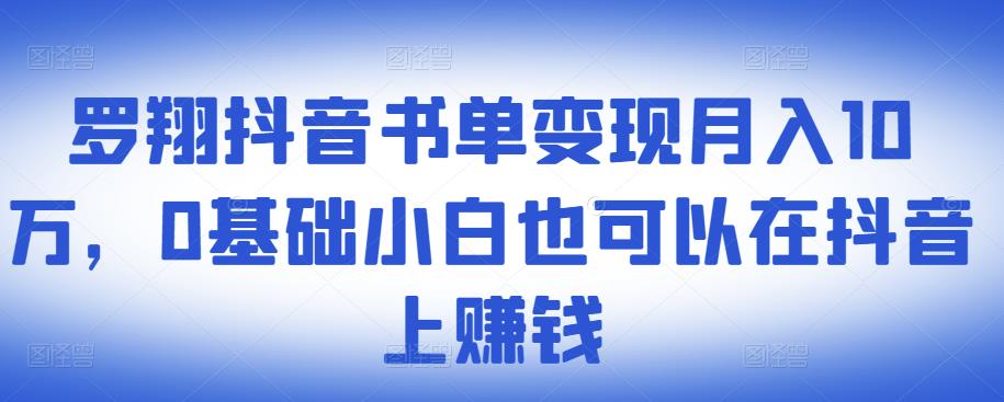 ​罗翔抖音书单变现月入10万，0基础小白也可以在抖音上赚钱网创吧-网创项目资源站-副业项目-创业项目-搞钱项目创业联盟