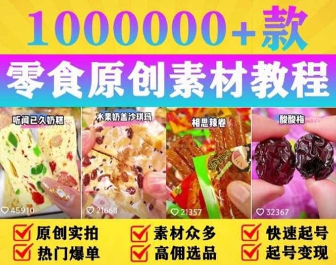 抖音零食起号教程，手把手教你做爆款视频，暴利变现（附赠原创高清素材）网创吧-网创项目资源站-副业项目-创业项目-搞钱项目创业联盟