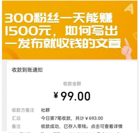 300粉丝一天能赚1500元，如何写出一发布就收钱的文章【付费文章】网创吧-网创项目资源站-副业项目-创业项目-搞钱项目创业联盟