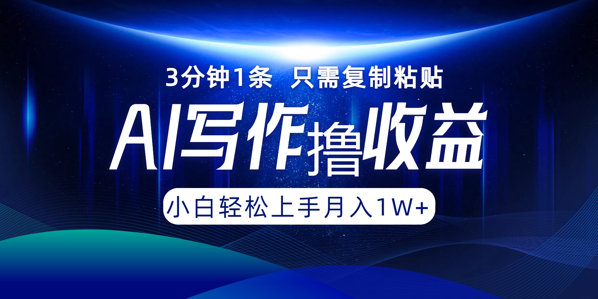 AI写作撸收益，3分钟1条只需复制粘贴！一键多渠道发布月入10000+网创吧-网创项目资源站-副业项目-创业项目-搞钱项目创业联盟
