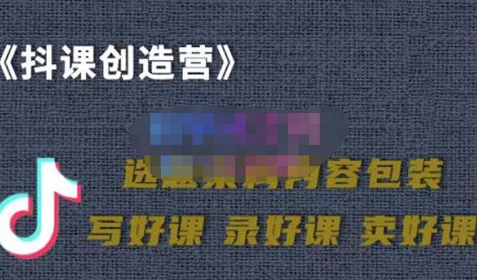 教你如何在抖音卖课程，知识变现、迈入百万俱乐部(价值699元)网创吧-网创项目资源站-副业项目-创业项目-搞钱项目创业联盟
