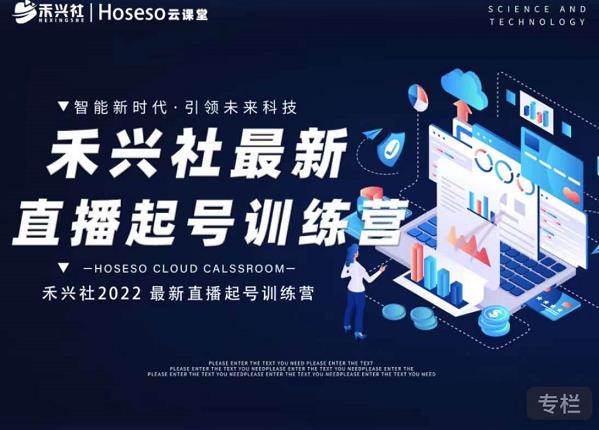 禾兴社直播起号训练营-全新玩法，抖音直播起号算法逻辑，精准设计起号爆品网创吧-网创项目资源站-副业项目-创业项目-搞钱项目创业联盟