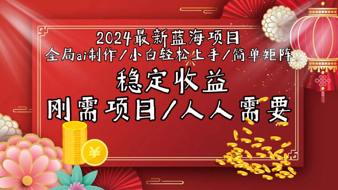 2024最新蓝海项目全局ai制作视频，小白轻松上手，简单矩阵，收入稳定网创吧-网创项目资源站-副业项目-创业项目-搞钱项目创业联盟
