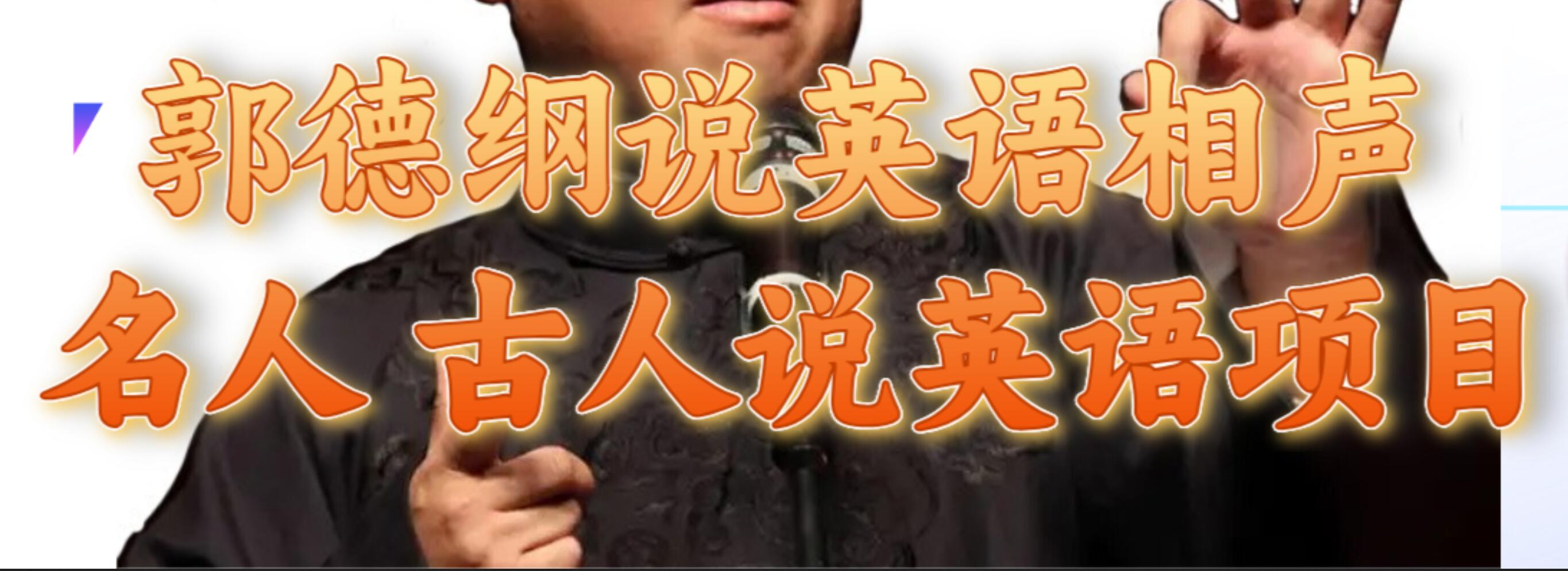 郭德纲说英语相声 名人古人说外语项目 轻松日入300+网创吧-网创项目资源站-副业项目-创业项目-搞钱项目创业联盟