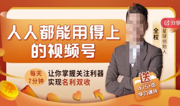 人人都能用得上的视频号全攻略，每天7分钟，抓住红利赚大钱！网创吧-网创项目资源站-副业项目-创业项目-搞钱项目创业联盟