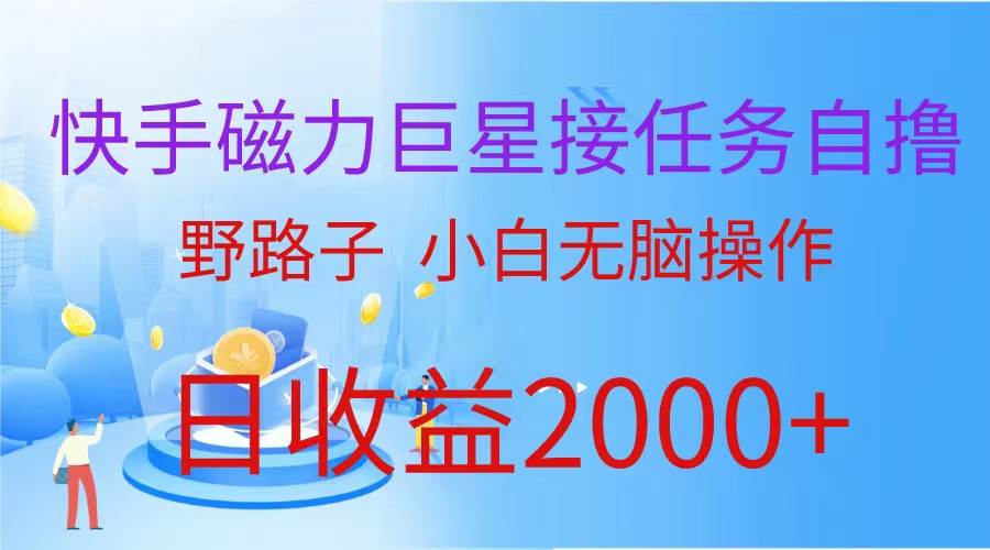 （蓝海项目）快手磁力巨星接任务自撸，野路子，小白无脑操作日入2000+网创吧-网创项目资源站-副业项目-创业项目-搞钱项目创业联盟