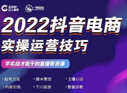 2022抖音电商实操运营技巧，红人星球&一群宝宝，学实战才能干的直播带货课网创吧-网创项目资源站-副业项目-创业项目-搞钱项目创业联盟
