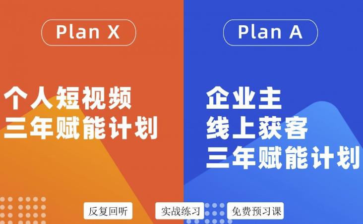 自媒体&企业双开36期，个人短视频三年赋能计划，企业主线上获客三年赋能计划网创吧-网创项目资源站-副业项目-创业项目-搞钱项目创业联盟