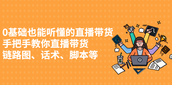 0基础也能听懂的直播带货，手把手教你直播带货网创吧-网创项目资源站-副业项目-创业项目-搞钱项目创业联盟