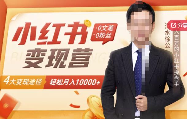 【小红书变现】0文笔0粉丝，4大变现途径带你玩赚小红书，轻松月赚10000+！网创吧-网创项目资源站-副业项目-创业项目-搞钱项目创业联盟