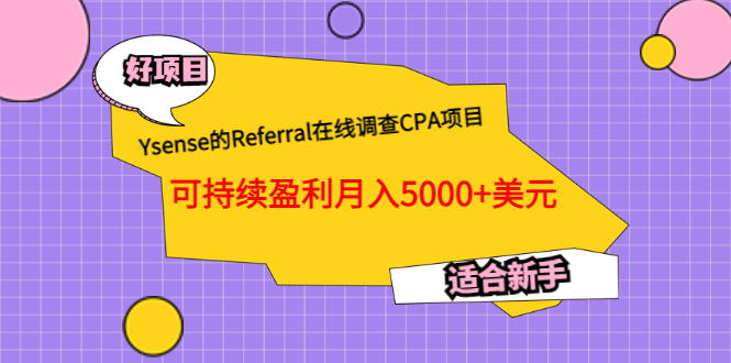 Ysense的Referral在线调查CPA项目，可持续盈利月入5000+美元，适合新手网创吧-网创项目资源站-副业项目-创业项目-搞钱项目创业联盟