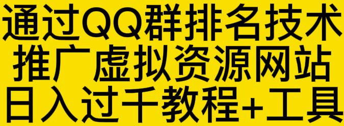 通过QQ群排名技术推广虚拟资源网站日入过千教程+工具网创吧-网创项目资源站-副业项目-创业项目-搞钱项目创业联盟